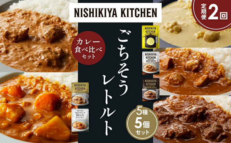 【ふるさと納税】【定期便2か月】レモンクリームチキンカレー チキンカレー 牛ホホ肉のグリルカレー クリーミーバターチキンカレー 野菜ゴロゴロカレー 食べ比べ NISHIKIYA KITCHEN レトルト レトルト食品 非常食 備蓄 贈り物 プレゼント ギフト 贈答品