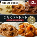 【ふるさと納税】【定期便3か月】レモンクリームチキンカレー チキンカレー 牛ホホ肉のグリルカレー クリーミーバターチキンカレー 野菜ゴロゴロカレー 食べ比べ NISHIKIYA KITCHEN レトルト レトルト食品 非常食 備蓄 贈り物 プレゼント ギフト 贈答品
