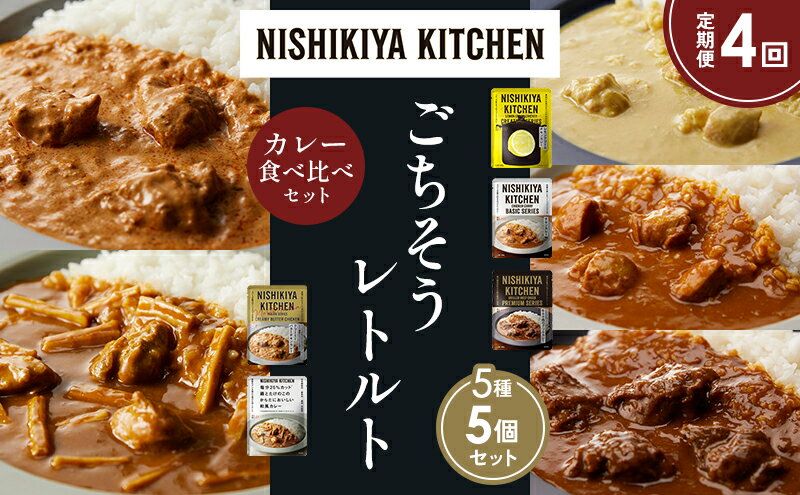 【ふるさと納税】【定期便4か月】レモンクリームチキンカレー チキンカレー 牛ホホ肉のグリルカレー クリーミーバターチキンカレー 鶏とたけのこの和風カレー 食べ比べ NISHIKIYA KITCHEN レトルト レトルト食品 非常食 備蓄 贈り物 プレゼント ギフト 贈答品