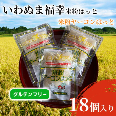 グルテンフリー いわぬま福幸はっと 米粉ヤーコンはっと 18個入り [ 食品 鍋 グラタン 小麦アレルギー 蕎麦アレルギー アレルギー対応食品 食材 岩沼産ササニシキ使用 ]