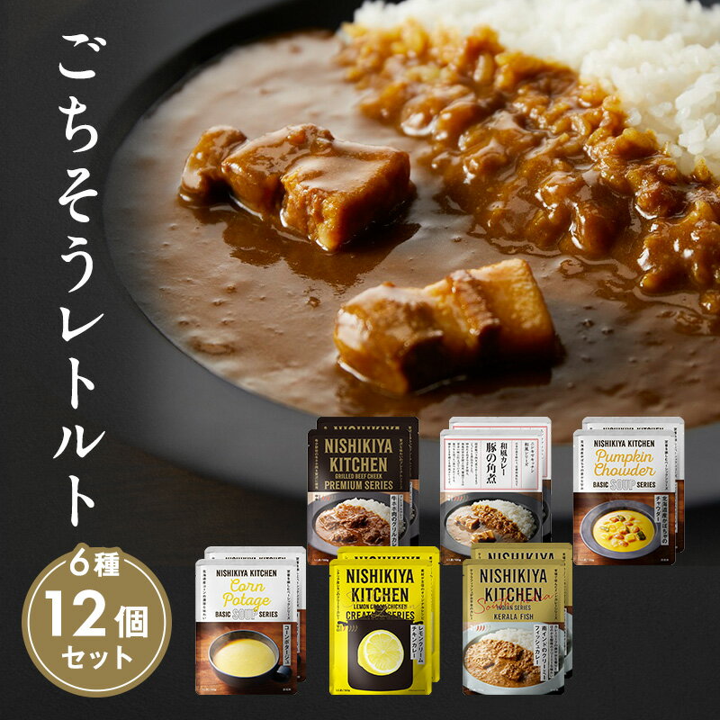 【ふるさと納税】【NISHIKIYA KITCHEN】ごちそうカレー＆スープ 12個セット　 惣菜 洋食 チキンカレー 豚の角煮カレー ケララフィッシュ コーンポタージュ かぼちゃチャウダーのサムネイル