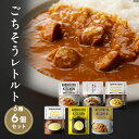 1位! 口コミ数「0件」評価「0」【NISHIKIYA KITCHEN】Aごちそうカレー＆スープ 6個セット（レトルト）　【 惣菜 洋食 チキンカレー 豚の角煮カレー ケララ･･･ 