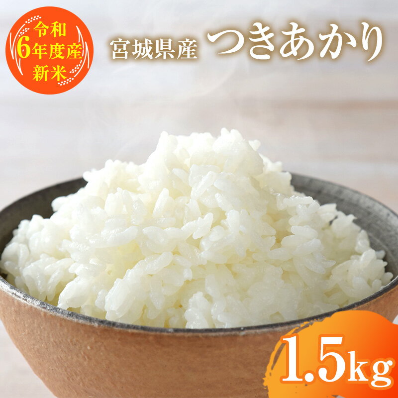 【ふるさと納税】【令和5年産】宮城県産つきあかり 精米 白米 10合（一升） 1.5kg　【 お米 ご飯 ペットボトル 冷蔵庫 保管 もっちり 大粒 艶やか おいしい 笑顔 】