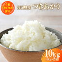 宮城県産つきあかり 精米 白米10kg（5kg×2袋）　