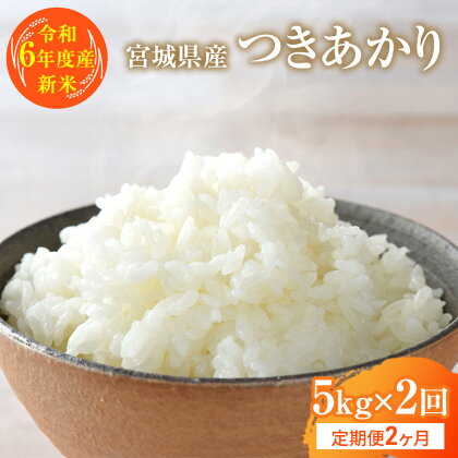 【令和5年産】定期便2ヶ月 宮城県産つきあかり 精米 白米 （5kg×2回)計10kg　【定期便・ お米 ご飯 ペットボトル 冷蔵庫 保管 もっちり 大粒 艶やか おいしい 笑顔 】