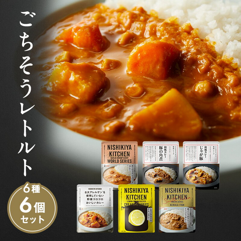 22位! 口コミ数「0件」評価「0」【NISHIKIYA KITCHEN】Bごちそうカレー 6個セット（レトルト）　【 レトルト食品 レトルトカレー 惣菜 簡単調理 時短 ラン･･･ 