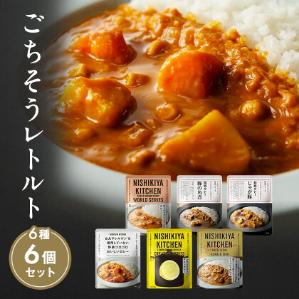 【NISHIKIYA KITCHEN】Bごちそうカレー 6個セット（レトルト）　【 レトルト食品 レトルトカレー 惣菜 簡単調理 時短 ランチ 夕飯 】