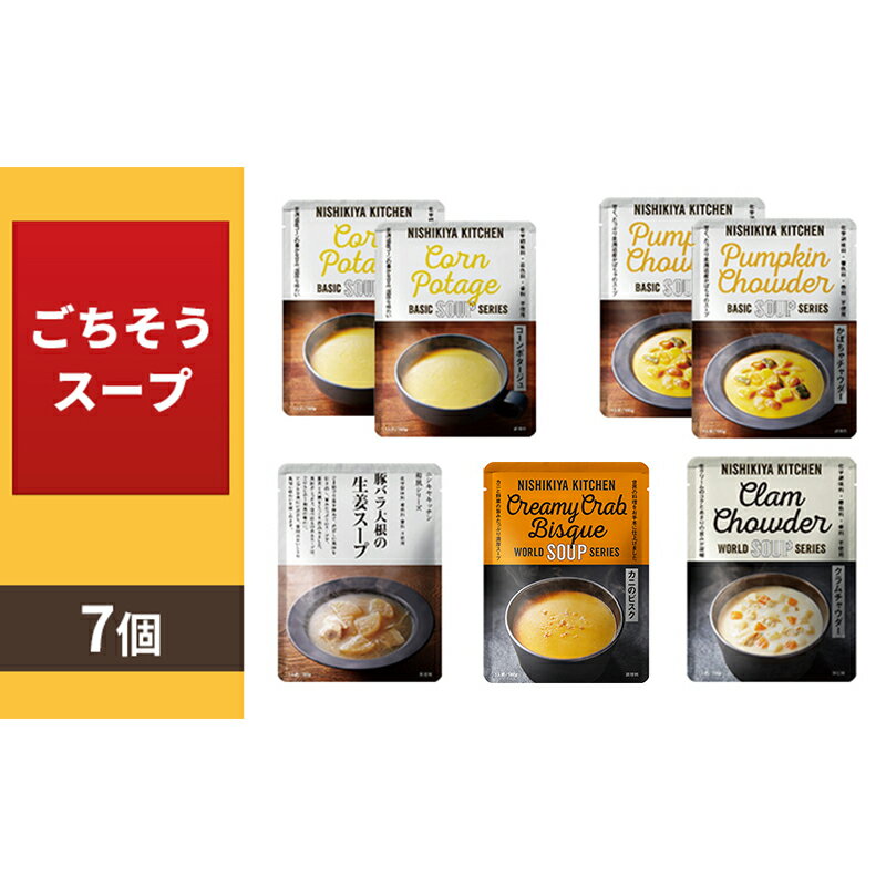 【ふるさと納税】カレー NISHIKIYA KITCHEN ごちそうスープ 7個 セット レトルト インスタント 【 レトルト食品 惣菜 簡単調理 時短 ランチ 夕飯 朝ごはん 】