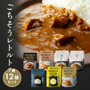 23位! 口コミ数「0件」評価「0」カレー NISHIKIYA KITCHEN ごちそうカレー 12個 セット レトルト インスタント　【 レトルト食品 レトルトカレー 惣菜 ･･･ 