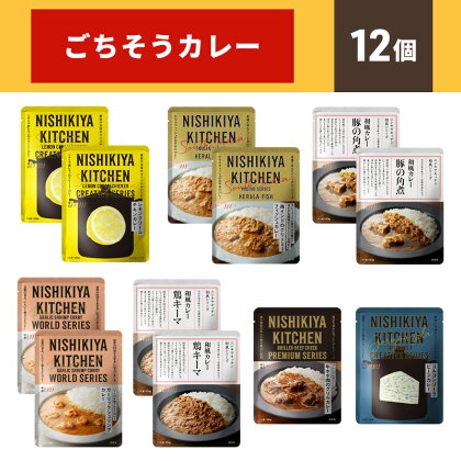 カレー NISHIKIYA KITCHEN ごちそうカレー 12個 セット レトルト インスタント　【 レトルト食品 レトルトカレー 惣菜 簡単調理 時短 ランチ 夕飯 】