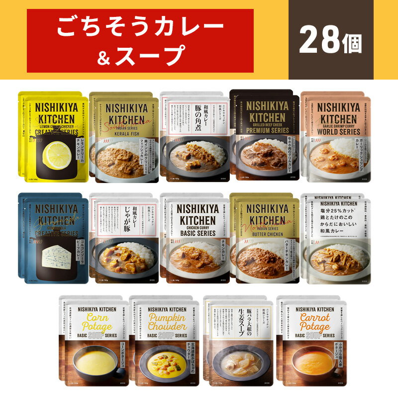 37位! 口コミ数「0件」評価「0」カレー NISHIKIYA KITCHEN ごちそうカレー＆スープ 28個 セット レトルト インスタント　【 スープ レトルトカレー 惣菜･･･ 