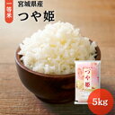 人気ランキング第17位「宮城県岩沼市」口コミ数「0件」評価「0」令和5年宮城県産つや姫　5kg　【 お米 白米 精米 ツヤ 美しい 甘み 旨み もっちり こだわり 子供 家族 美味しい 】