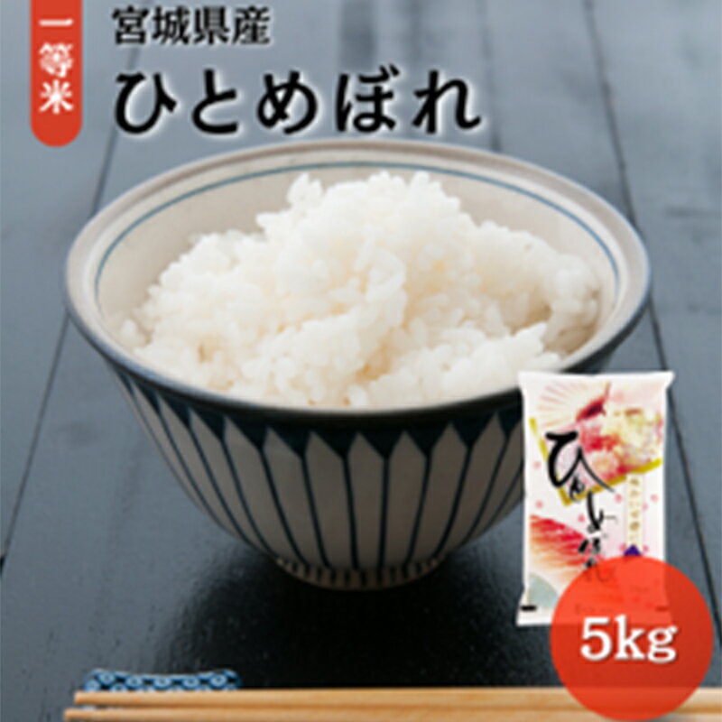 令和5年宮城県産ひとめぼれ(5kg) [ お米 白米 精米 子供 家族 美味しい ブランド米 味 香り 食感 一級品 ]