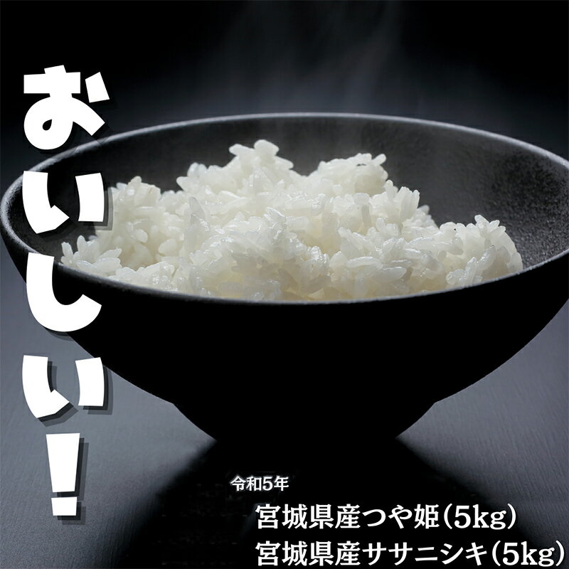 令和5年宮城県産ササニシキ/つや姫(各5kg・合計10kg) [岩沼市]