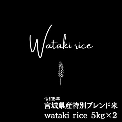 令和5年宮城県産特別ブレンド米 wataki rice（10kg）　【 お米 白米 精米 子供 家族 美味しい 感動 】