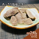 【ふるさと納税】牛タン 宮城 あっさり塩茹でタン 120g タン塩 塩タン 温めるだけ 牛肉 牛 たん 肉 お肉 冷凍肉 味付き肉 おかず 惣菜 おつまみ つま...
