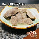 名称あっさり塩茹でタン内容量内容量：牛タン120g 出汁120g 合計240g 原材料：牛タン 仕入れ状況により変動（アメリカ産、又はオーストラリア産又はその他外国産）、ショウガ、ニンニク、食塩、砂糖、乳糖、アルコール、鶏がらスープ（アミノ酸、胡麻、ゼラチン、鶏肉、豚肉エキス）、白だし（醤油（大豆、小麦）、魚介エキス、煮干しエキス、酸味料、鰹節、昆布、椎茸）原材料【遺伝子組み換え品不使用】牛タン 仕入れ状況により変動（アメリカ産、又はオーストラリア産又はその他外国産）、ショウガ、ニンニク、食塩、砂糖、乳糖、アルコール、鶏がらスープ（アミノ酸、胡麻、ゼラチン、鶏肉、豚肉エキス）、白だし（醤油（大豆、小麦）、魚介エキス、煮干しエキス、酸味料、鰹節、昆布、椎茸）賞味期限冷凍90日保存方法マイナス18度以下で冷凍保存製造者ヒサレコマフ株式会社宮城県岩沼市中央2-4-1チェルシーテラス312販売者ヒサレコマフ株式会社宮城県岩沼市中央2-4-1チェルシーテラス312事業者ヒサレコマフ株式会社配送方法冷凍配送備考※画像はイメージです。 ※冷凍保存マイナス18℃以下で保存下さい。 ※離島へはお届け出来ません。 ※上記のエリアからの申し込みは返礼品の手配が出来ないため、「キャンセル」または「寄附のみ」とさせていただきます。予めご了承ください。 ・ふるさと納税よくある質問はこちら ・寄附申込みのキャンセル、返礼品の変更・返品はできません。あらかじめご了承ください。【ふるさと納税】あっさり塩茹でタン 120g　【牛タン】 【配送不可：離島】 3度の丁寧な下茹で処理で牛タンの臭みを消し、長時間の煮込みと火力調整で牛タンを柔らかく、されど牛タンの歯ごたえは残した逸品です。 冷凍なので長期保存可能で、湯煎のみで簡単に調理ができます。またアレンジがしやすいよう、あっさりとした味付けにしてありますのでカレー・煮物・おでん・ラーメン等トッピングにも最適です。簡単に美味しくいつもより豪華なお食事になります。 寄附金の用途について (1)ふるさとづくり全般に活用 (2)福祉の充実 (3)教育の充実 (4)産業振興 (5)生活環境の整備 受領証明書及びワンストップ特例申請書のお届けについて 【受領証明書】 ・入金確認後、注文内容確認画面の【注文者情報】に記載の住所に送付いたします。 　発送の時期は、入金確認後1～2週間程度を目途に、お礼の特産品とは別に送付いたします。 【ワンストップ特例申請書】 ・岩沼市では、申込時ワンストップ特例申請書を希望した方のみに寄附情報を印字した 　申請書と返信用封筒（送料は自己負担）を送付しております。 　1/10必着でご返送ください。