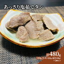 【ふるさと納税】あっさり塩茹でタン 120g×2個　【牛タン】