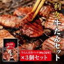 【ふるさと納税】牛たんしお味3個セット　【肉の加工品・牛タン