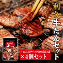 【ふるさと納税】牛たんしお味4個セット　【肉の加工品・牛タン