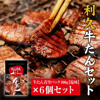 牛たんしお味6個セット　【肉の加工品・牛タン】