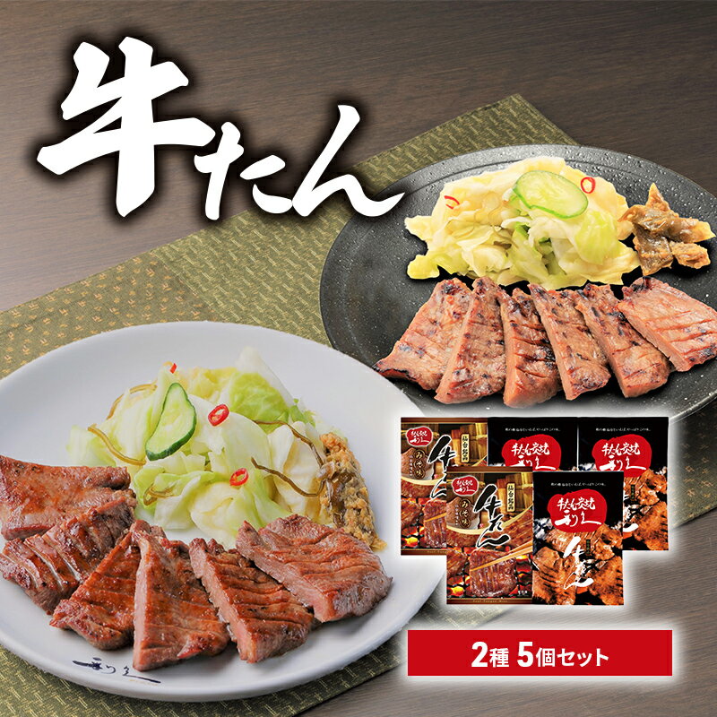 【ふるさと納税】牛たん2種5個セット　【肉の加工品・牛タン】のサムネイル