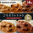 【ふるさと納税】【定期便4か月】ガーリックシュリンプカレー チキンカレー 牛ホホ肉のグリルカレー クリーミーバターチキンカレー スパイシーバターチキンカレー 食...