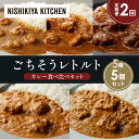 【ふるさと納税】【定期便2か月】ガーリックシュリンプカレー チキンカレー 牛ホホ肉のグリルカレー クリーミーバターチキンカレー 南インドのクリーミーフィッシュカレー食べ比べ NISHIKIYA KITCHEN レトルト レトルト食品 非常食 備蓄 贈り物 プレゼント 贈答品