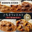 【ふるさと納税】【各1個】ガーリックシュリンプカレー チキンカレー 牛ホホ肉のグリルカレー クリーミーバターチキンカレー じゃが豚カレー 食べ比べ NISHIKIYA KITCHEN レトルト レトルト食品 非常食 備蓄 贈り物 プレゼント ギフト 贈答品