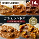 【ふるさと納税】【定期便4か月】ガーリックシュリンプカレー チキンカレー 牛ホホ肉のグリルカレー クリーミーバターチキンカレー じゃが豚カレー 食べ比べ NIS...
