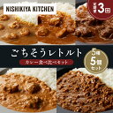 【ふるさと納税】【定期便3か月】ガーリックシュリンプカレー チキンカレー 牛ホホ肉のグリルカレー クリーミーバターチキンカレー 鶏キーマカレー 食べ比べ NIS...