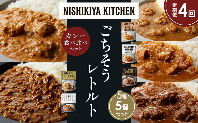 【ふるさと納税】【定期便4か月】ガーリックシュリンプカレー チキンカレー 牛ホホ肉のグリルカレー クリーミーバターチキンカレー 鶏キーマカレー 食べ比べ NISHIKIYA KITCHEN レトルト レトルト食品 非常食 備蓄 贈り物 プレゼント ギフト 贈答品