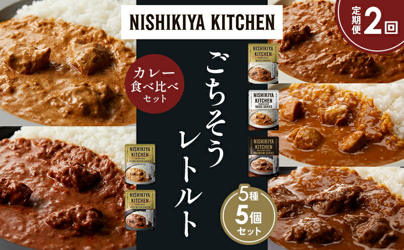 【ふるさと納税】【定期便2か月】バターチキンカレー チキンカレー 牛ホホ肉のグリルカレー クリーミーバターチキンカレー スパイシーバターチキンカレー 食べ比べ NISHIKIYA KITCHEN レトルト レトルト食品 非常食 備蓄 贈り物 プレゼント ギフト 贈答品