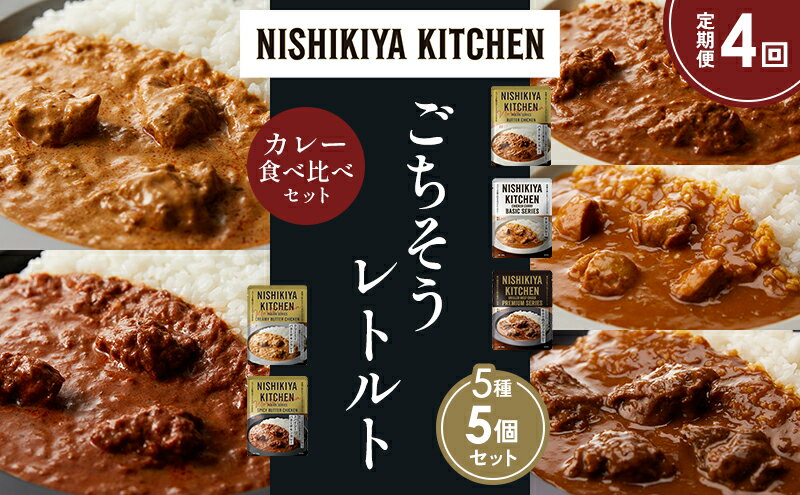 【ふるさと納税】【定期便4か月】バターチキンカレー チキンカレー 牛ホホ肉のグリルカレー クリーミーバターチキンカレー スパイシーバターチキンカレー 食べ比べ NISHIKIYA KITCHEN レトルト レトルト食品 非常食 備蓄 贈り物 プレゼント ギフト 贈答品