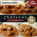 【ふるさと納税】【定期便2か月】バターチキンカレー チキンカレー 牛ホホ肉のグリルカレー クリーミーバターチキンカレー 南インドのクリーミーフィッシュカレー 食べ比べ NISHIKIYA KITCHEN レトルト レトルト食品 非常食 備蓄 贈り物 プレゼント ギフト 贈答品