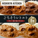 【ふるさと納税】【各1個】バターチキンカレー チキンカレー 牛ホホ肉のグリルカレー クリーミーバターチキンカレー ゴルゴンゾーラビーフカレー 食べ比べ NISHIKIYA KITCHEN レトルト レトルト食品 非常食 備蓄 贈り物 プレゼント ギフト 贈答品