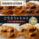 【ふるさと納税】【各2個】バターチキンカレー チキンカレー 牛ホホ肉のグリルカレー クリーミーバターチキンカレー ゴルゴンゾーラビーフカレー 食べ比べ NISHIKIYA KITCHEN レトルト レトルト食品 非常食 備蓄 贈り物 プレゼント ギフト 贈答品