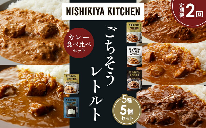 【ふるさと納税】【定期便2か月】バターチキンカレー チキンカレー 牛ホホ肉のグリルカレー クリーミーバターチキンカレー ゴルゴンゾーラビーフカレー 食べ比べ NISHIKIYA KITCHEN レトルト レトルト食品 非常食 備蓄 贈り物 プレゼント ギフト 贈答品