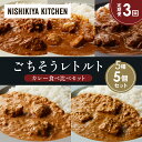 【ふるさと納税】【定期便3か月】バターチキンカレー チキンカレー 牛ホホ肉のグリルカレー クリーミーバターチキンカレー ゴルゴンゾーラビーフカレー 食べ比べ N...