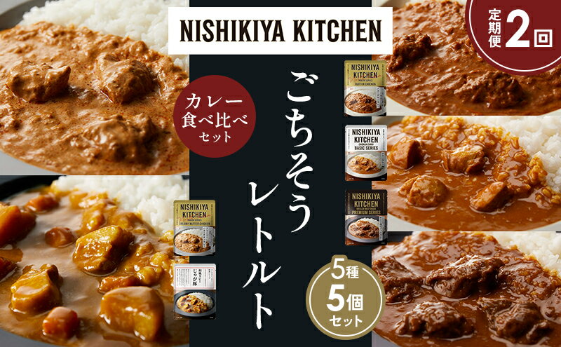 【ふるさと納税】【定期便2か月】バターチキンカレー チキンカレー 牛ホホ肉のグリルカレー クリーミーバターチキンカレー じゃが豚カレー 食べ比べ NISHIKIYA KITCHEN レトルト レトルト食品 非常食 備蓄 贈り物 プレゼント ギフト 贈答品 ニシキヤキッチン