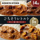 【ふるさと納税】【定期便4か月】バターチキンカレー チキンカレー 牛ホホ肉のグリルカレー クリーミーバターチキンカレー じゃが豚カレー 食べ比べ NISHIKI...