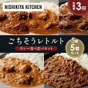 【ふるさと納税】【定期便3か月】バターチキンカレー チキンカレー 牛ホホ肉のグリルカレー クリーミーバターチキンカレー 鶏キーマカレー 食べ比べ NISHIKI...