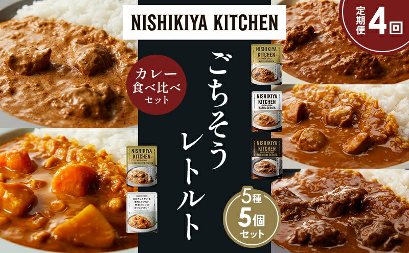 【ふるさと納税】【定期便4か月】バターチキンカレー チキンカレー 牛ホホ肉のグリルカレー クリーミーバターチキンカレー 野菜ゴロゴロカレー 食べ比べ NISHIKIYA KITCHEN レトルト レトルト食品 非常食 備蓄 贈り物 プレゼント ギフト 贈答品 ニシキヤキッチン