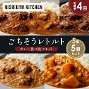 【ふるさと納税】【定期便4か月】バターチキンカレー チキンカレー 牛ホホ肉のグリルカレー クリーミーバターチキンカレー 野菜ゴロゴロカレー 食べ比べ NISHI...
