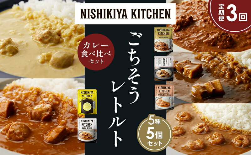 【ふるさと納税】【定期便3か月】バターチキンカレー レモンクリームチキンカレー ガーリックシュリンプカレー 豚の角煮カレー チキンカレー 食べ比べ NISHIKIYA KITCHEN レトルト レトルト食品 非常食 備蓄 贈り物 プレゼント ギフト 贈答品 ニシキヤキッチン