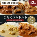 【ふるさと納税】【定期便3か月】バターチキンカレー レモンクリームチキンカレー ガーリックシュリンプカレー 豚の角煮カレー チキンカレー 食べ比べ NISHIKIYA KITCHEN レトルト レトルト食品 非常食 備蓄 贈り物 プレゼント ギフト 贈答品 ニシキヤキッチン