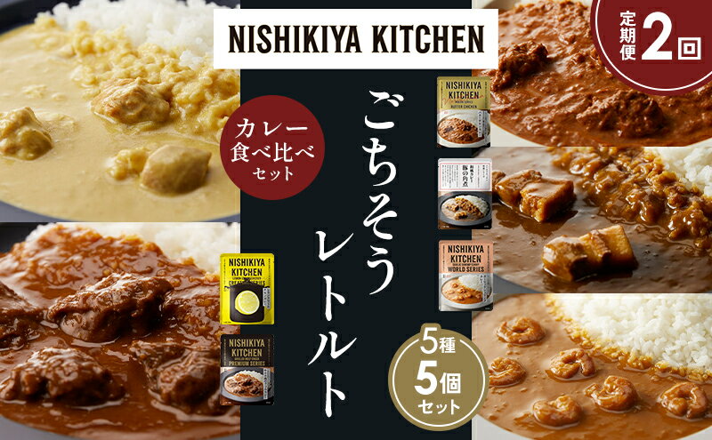 【ふるさと納税】【定期便2か月】バターチキンカレー レモンクリームチキンカレー ガーリックシュリンプカレー 豚の角煮カレー 牛ホホ肉のグリルカレー 食べ比べ NISHIKIYA KITCHEN レトルト レトルト食品 非常食 備蓄 贈り物 プレゼント ギフト 贈答品