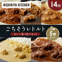 【ふるさと納税】【定期便4か月】バターチキンカレー レモンクリームチキンカレー ガーリックシュリンプカレー 豚の角煮カレー 牛ホホ肉のグリルカレー 食べ比べ N...