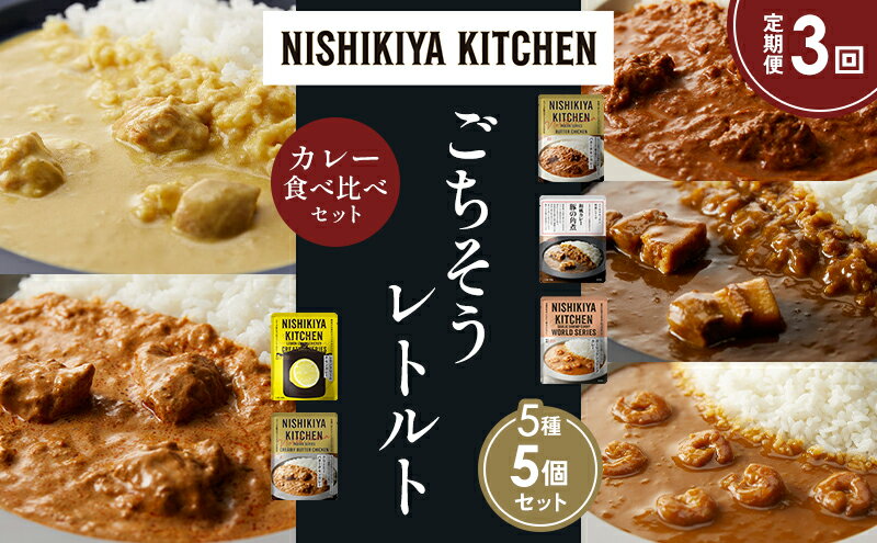 【ふるさと納税】【定期便3か月】バターチキンカレー レモンクリームチキンカレー ガーリックシュリンプカレー 豚の角煮カレー クリーミーバターチキンカレー 食べ比べ NISHIKIYA KITCHEN レトルト レトルト食品 非常食 備蓄 贈り物 プレゼント ギフト 贈答品