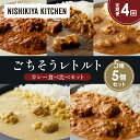 【ふるさと納税】【定期便4か月】バターチキンカレー レモンクリームチキンカレー ガーリックシュリンプカレー 豚の角煮カレー クリーミーバターチキンカレー 食べ比...